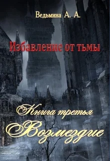 Обложка Возмездие