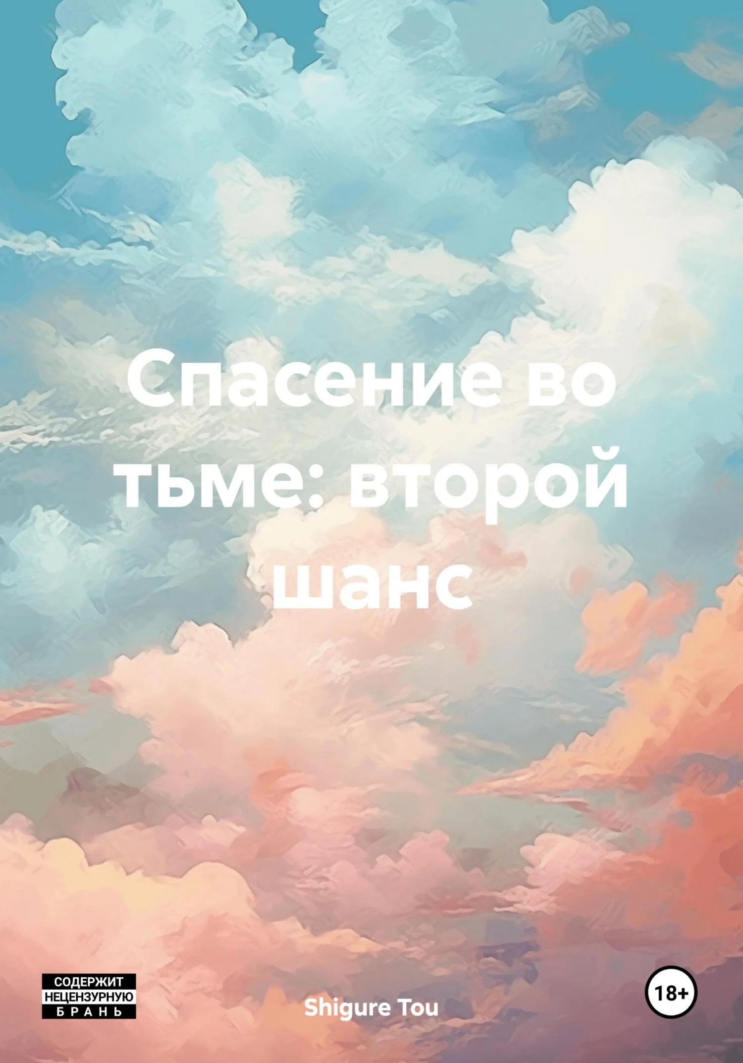 Обложка Спасение во тьме: второй шанс