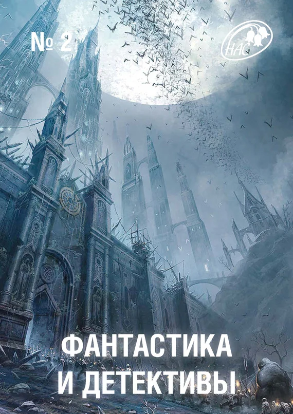 Обложка Фантастика и Детективы, 2012 № 02