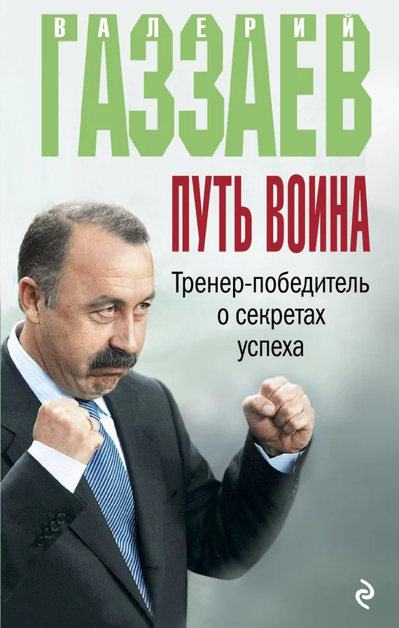 Обложка Путь воина. Тренер-победитель о секретах успеха