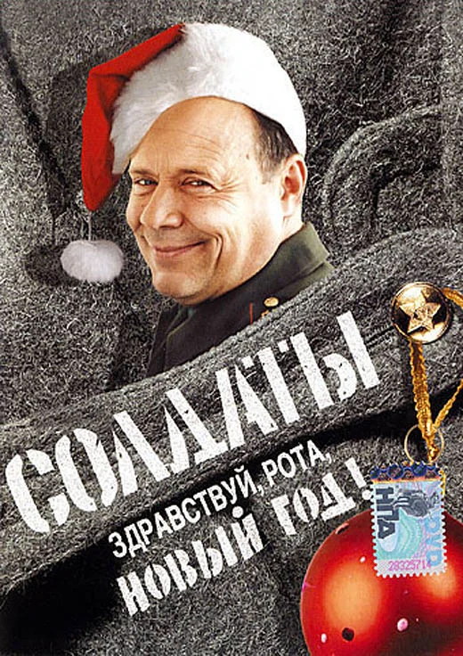 Обложка Здравствуй рота, Новый год!