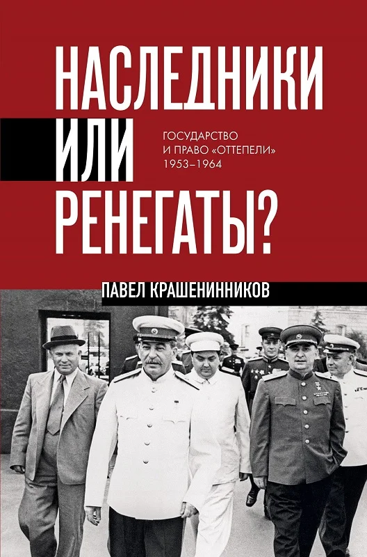 Обложка Наследники или ренегаты. Государство и право «оттепели» 1953-1964
