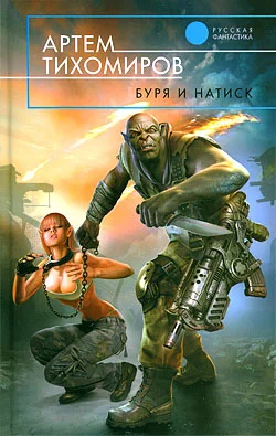 Обложка Буря и натиск