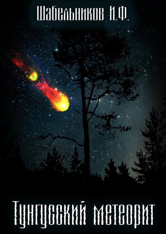 Обложка Тунгусский метеорит