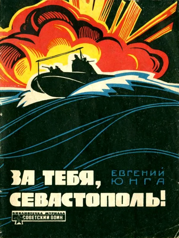 Обложка За тебя, Севастополь!