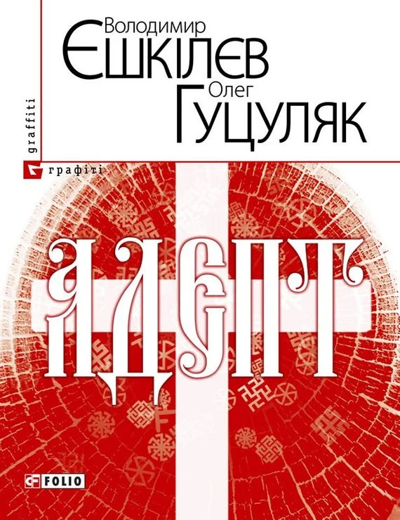 Обложка Адепт, або Свідоцтво Олексія Склавина про сходження до Трьох Імен