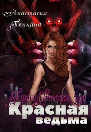 Обложка Проснувшееся зло