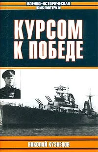 Обложка Курсом к победе