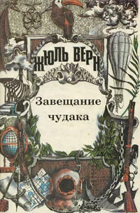 Обложка Том 7. Завещание чудака. Роман. Рассказы