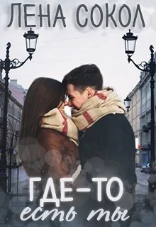 Обложка Где-то есть ты