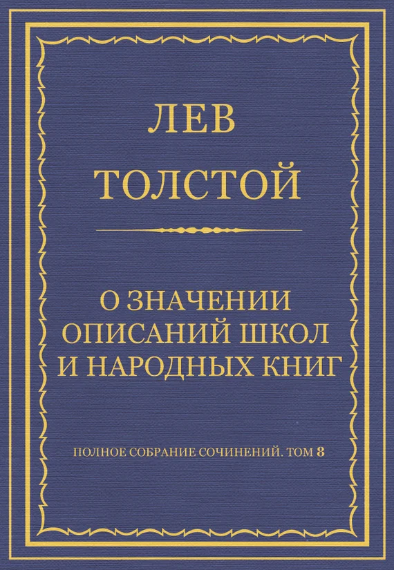 Обложка О значении описаний школ и народных книг