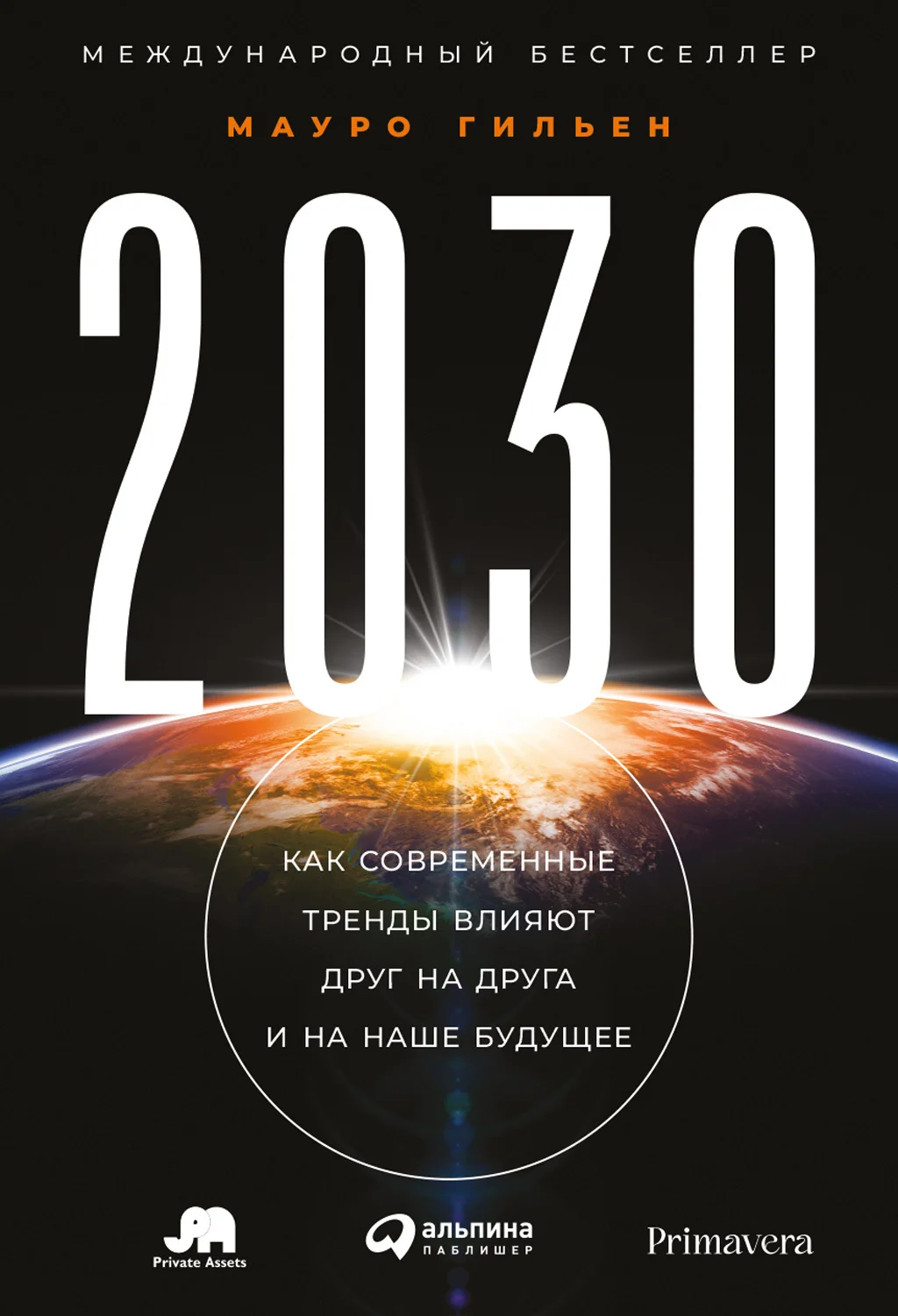 Обложка 2030. Как современные тренды влияют друг на друга и на наше будущее