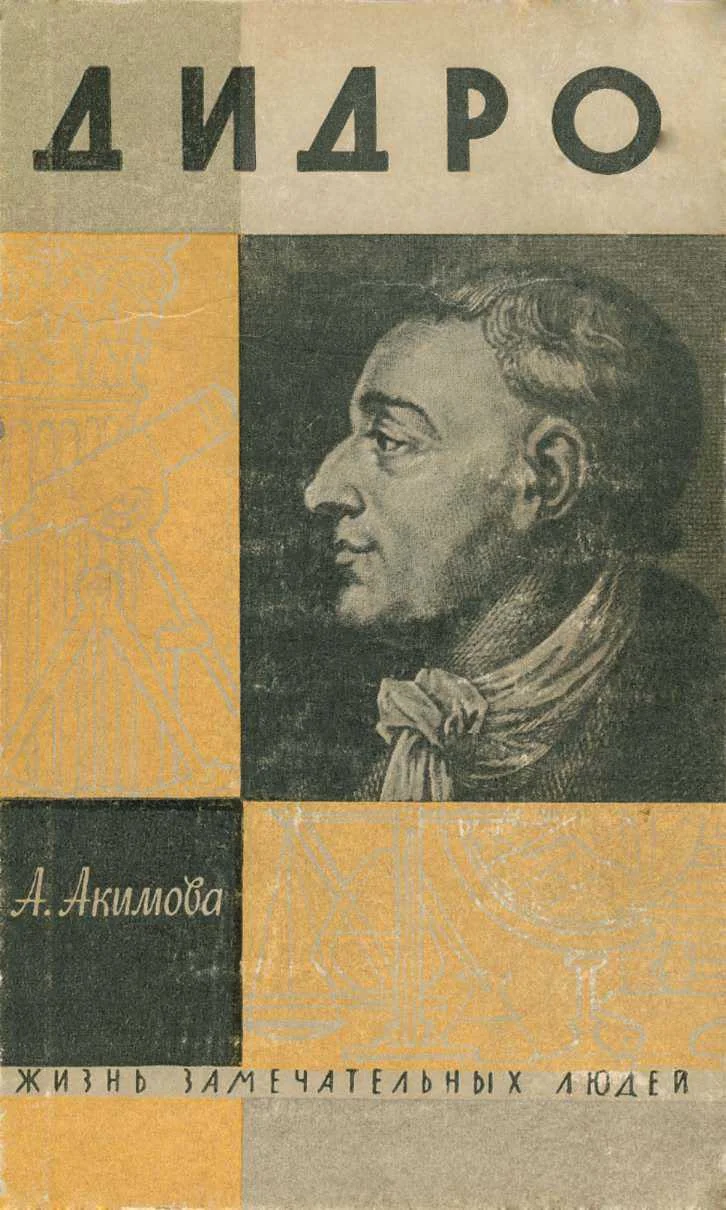 Обложка Дидро