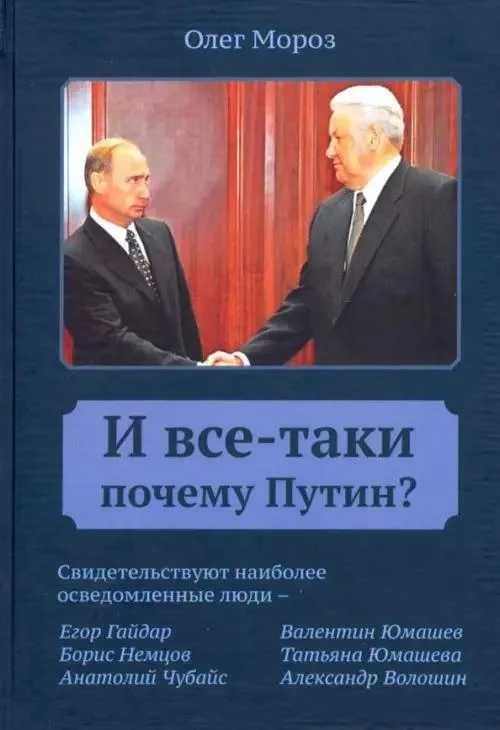 Обложка И все-таки Почему Путин?