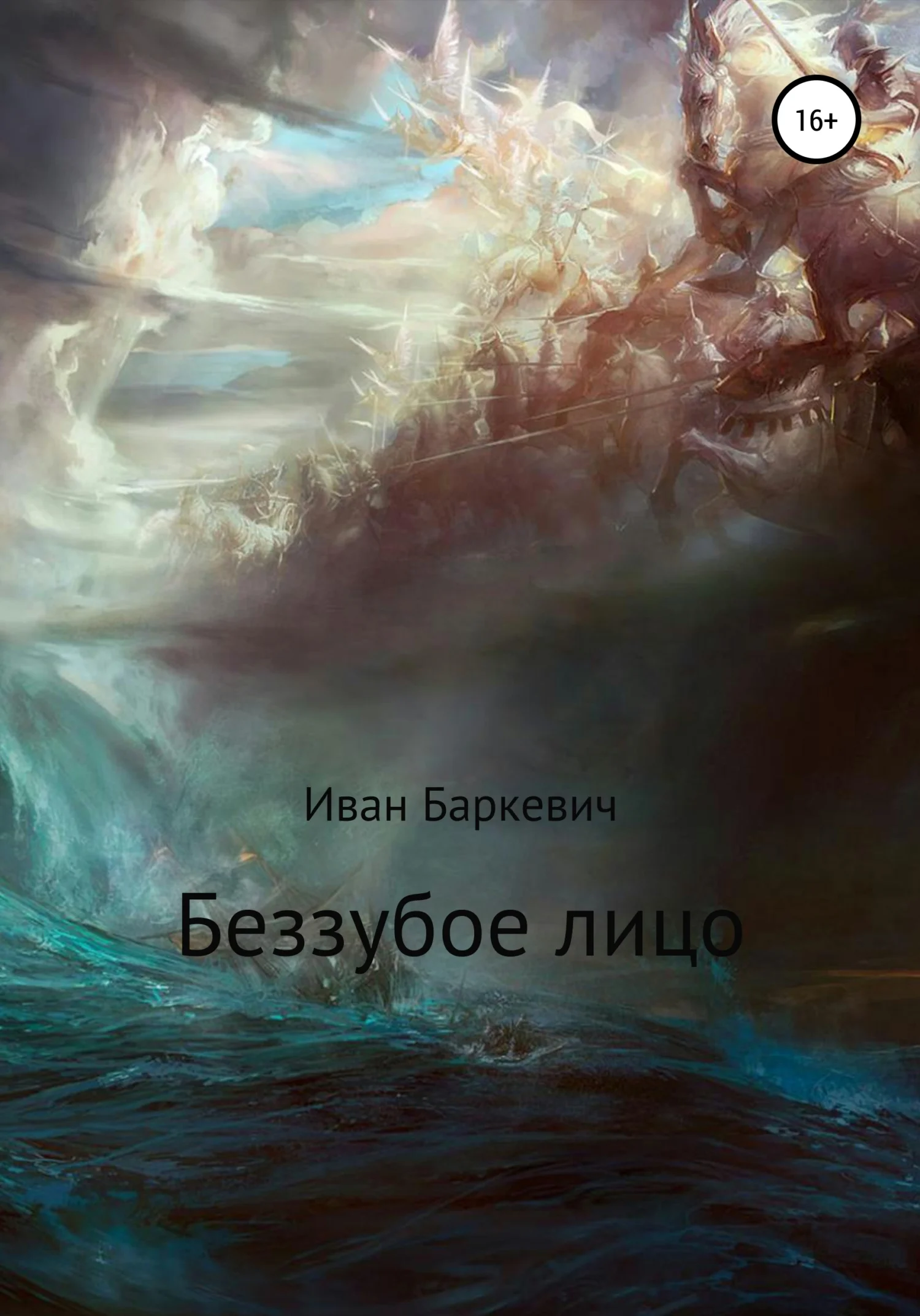 Обложка Беззубое лицо