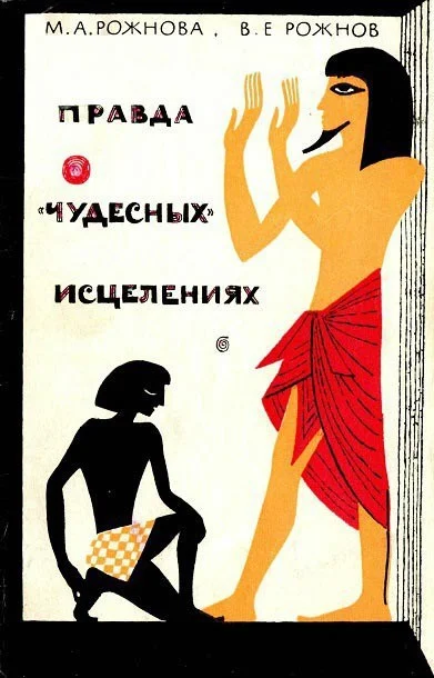 Обложка Правда о «чудесных» исцелениях