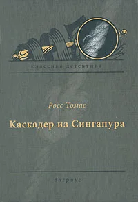 Обложка Каскадер из Сингапура