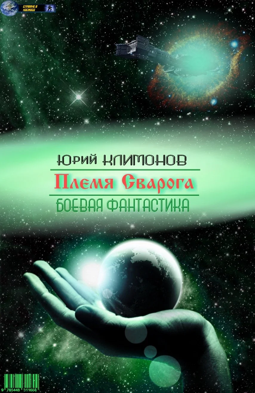Обложка Племя Сварога