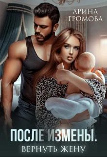 Обложка После измены. Вернуть жену