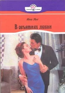Обложка В объятиях любви