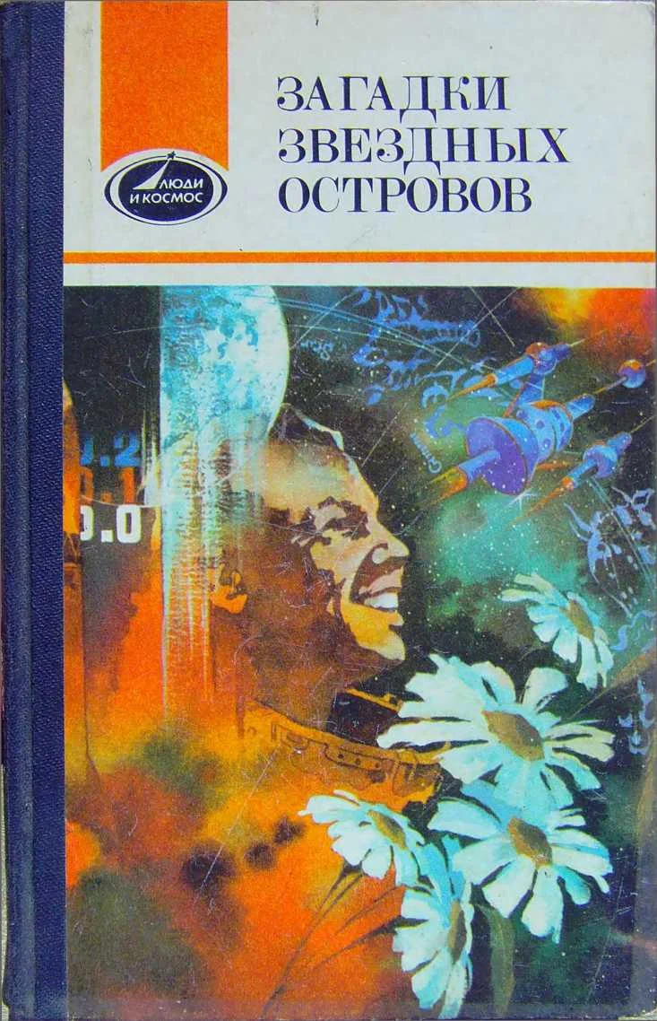 Обложка Загадки звездных островов. Книга 2