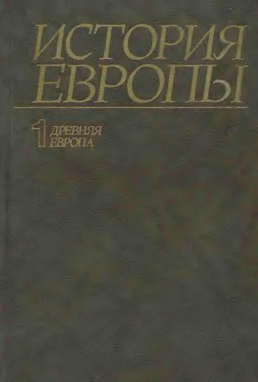 Обложка Древняя Европа