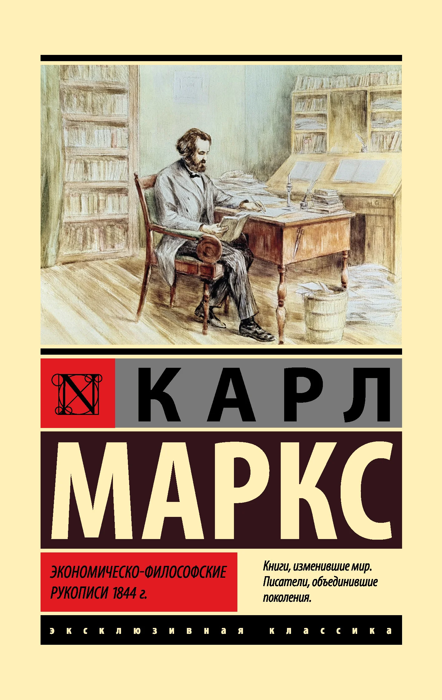 Обложка Экономическо-философские рукописи 1844 г.