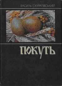 Обложка Покуть