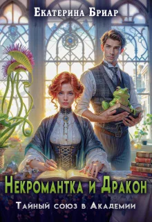 Обложка Некромантка и Дракон. Тайный союз в Академии