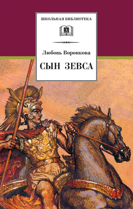 Обложка Сын Зевса