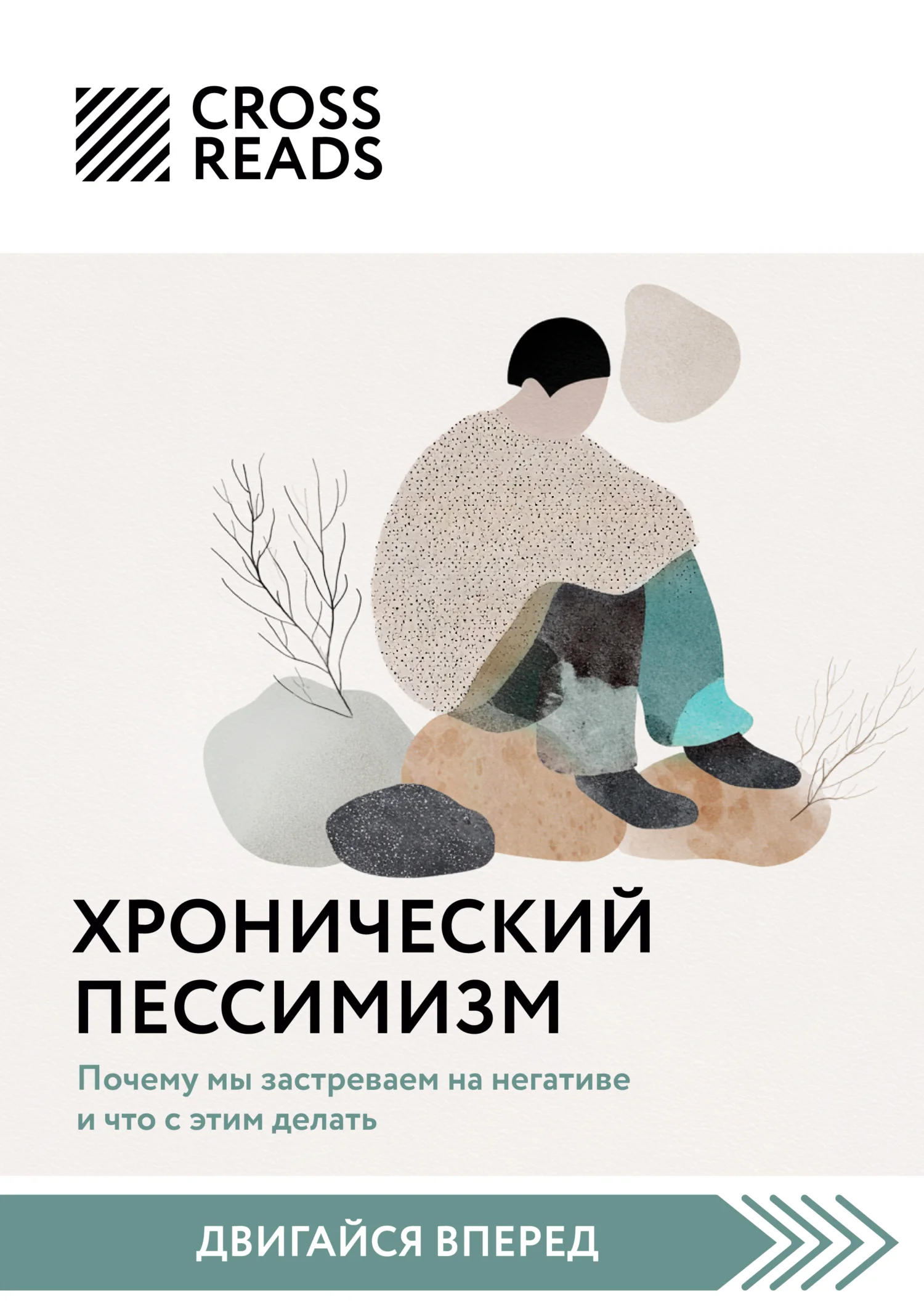 Обложка Саммари книги «Хронический пессимизм. Почему мы застреваем на негативе и что с этим делать»
