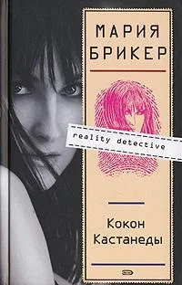 Обложка Кокон Кастанеды