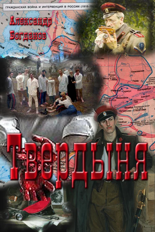 Обложка Твердыня
