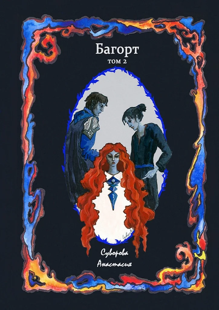 Обложка Багорт. Том 2