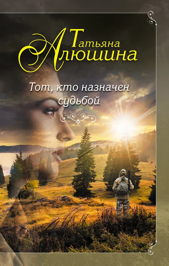 Обложка Тот, кто назначен судьбой