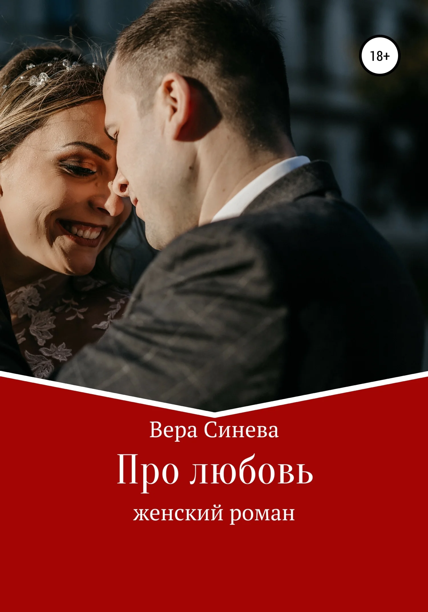 Обложка Про любовь