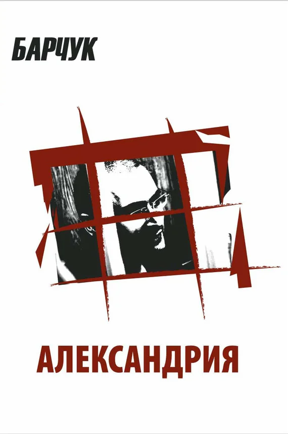 Обложка Александрия