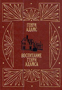 Обложка Воспитание Генри Адамса