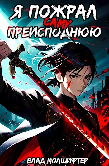 Обложка Я пожрал саму Преисподнюю