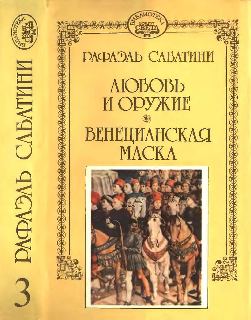 Обложка Любовь и оружие. Венецианская маска.