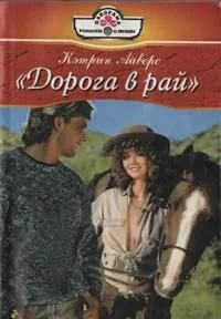 Обложка Дорога в рай