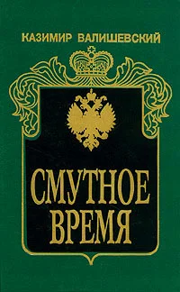 Обложка Смутное время