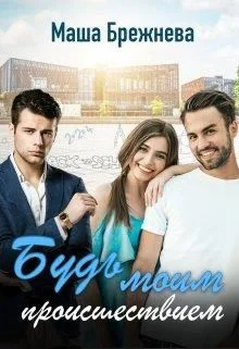 Обложка Будь моим происшествием