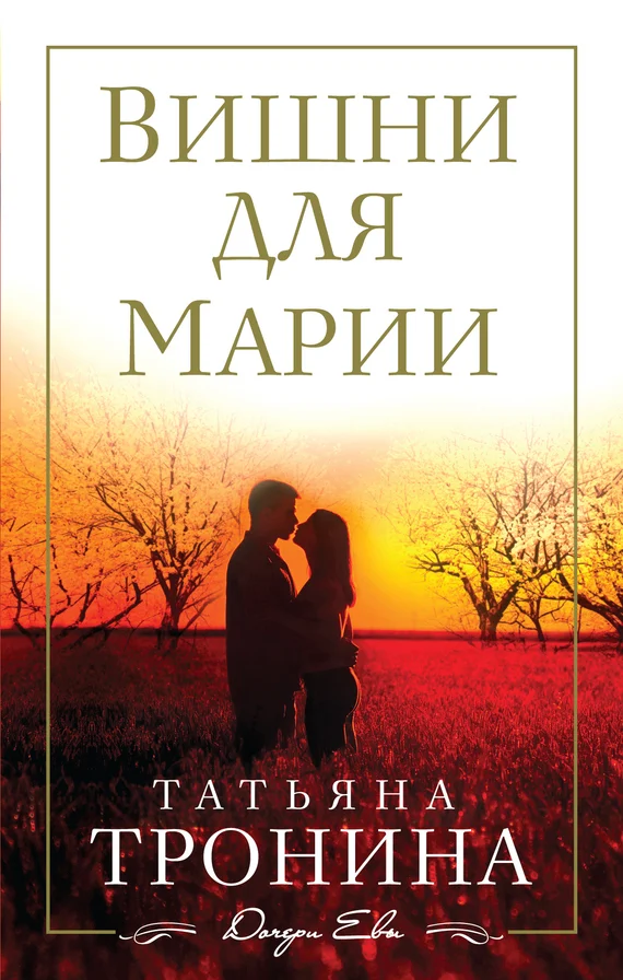 Обложка Вишни для Марии