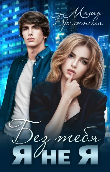 Обложка Без тебя я не я