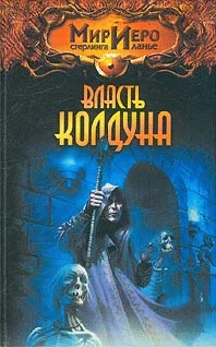 Обложка Власть колдуна