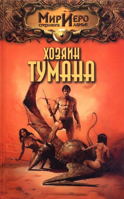 Обложка Хозяин тумана