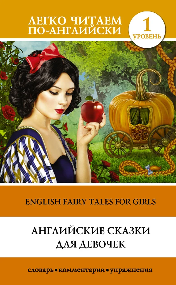 Обложка Английские сказки для девочек / English Fairy Tales for Girls