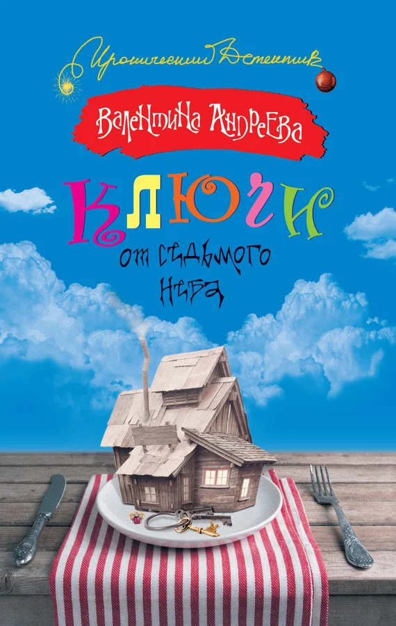 Обложка Ключи от седьмого неба