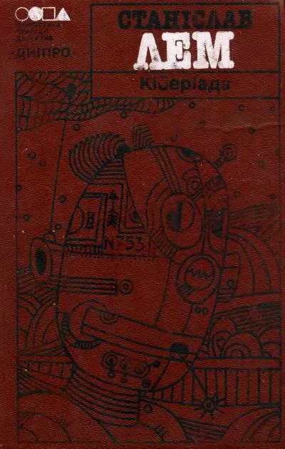 Обложка Кіберіада